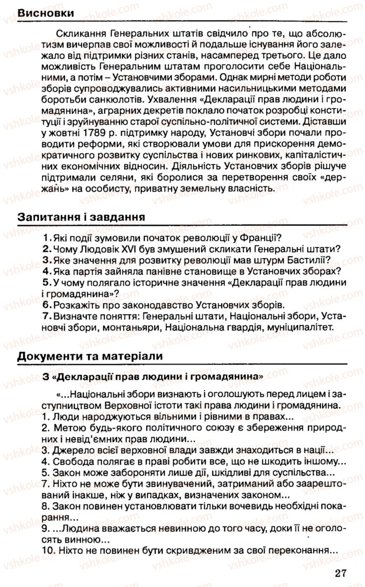 Страница 27 | Підручник Історія України 9 клас С.В. Білоножко, І.М. Бірюльов, О.Р. Давлєтов 2001