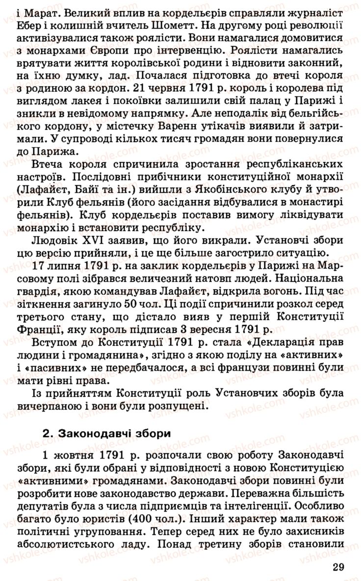 Страница 29 | Підручник Історія України 9 клас С.В. Білоножко, І.М. Бірюльов, О.Р. Давлєтов 2001