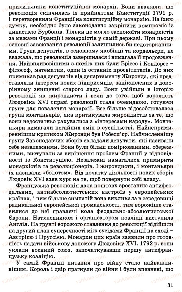 Страница 31 | Підручник Історія України 9 клас С.В. Білоножко, І.М. Бірюльов, О.Р. Давлєтов 2001