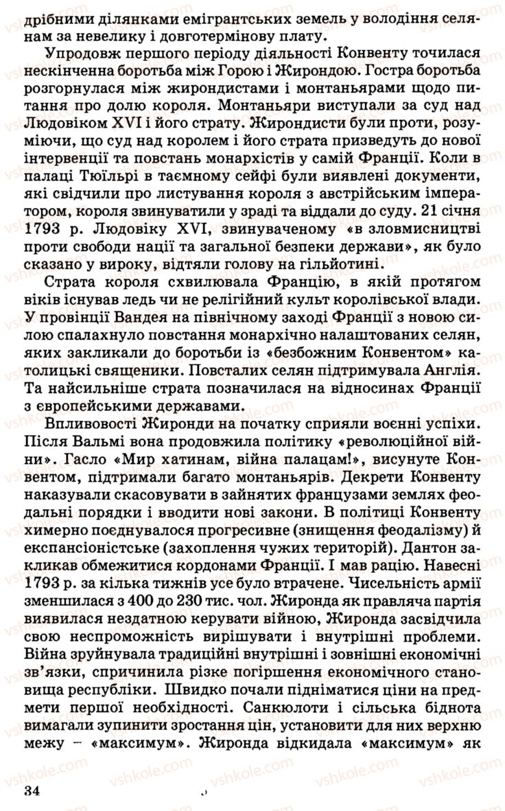 Страница 34 | Підручник Історія України 9 клас С.В. Білоножко, І.М. Бірюльов, О.Р. Давлєтов 2001
