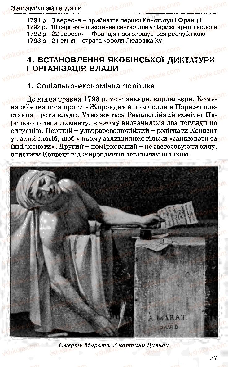 Страница 37 | Підручник Історія України 9 клас С.В. Білоножко, І.М. Бірюльов, О.Р. Давлєтов 2001