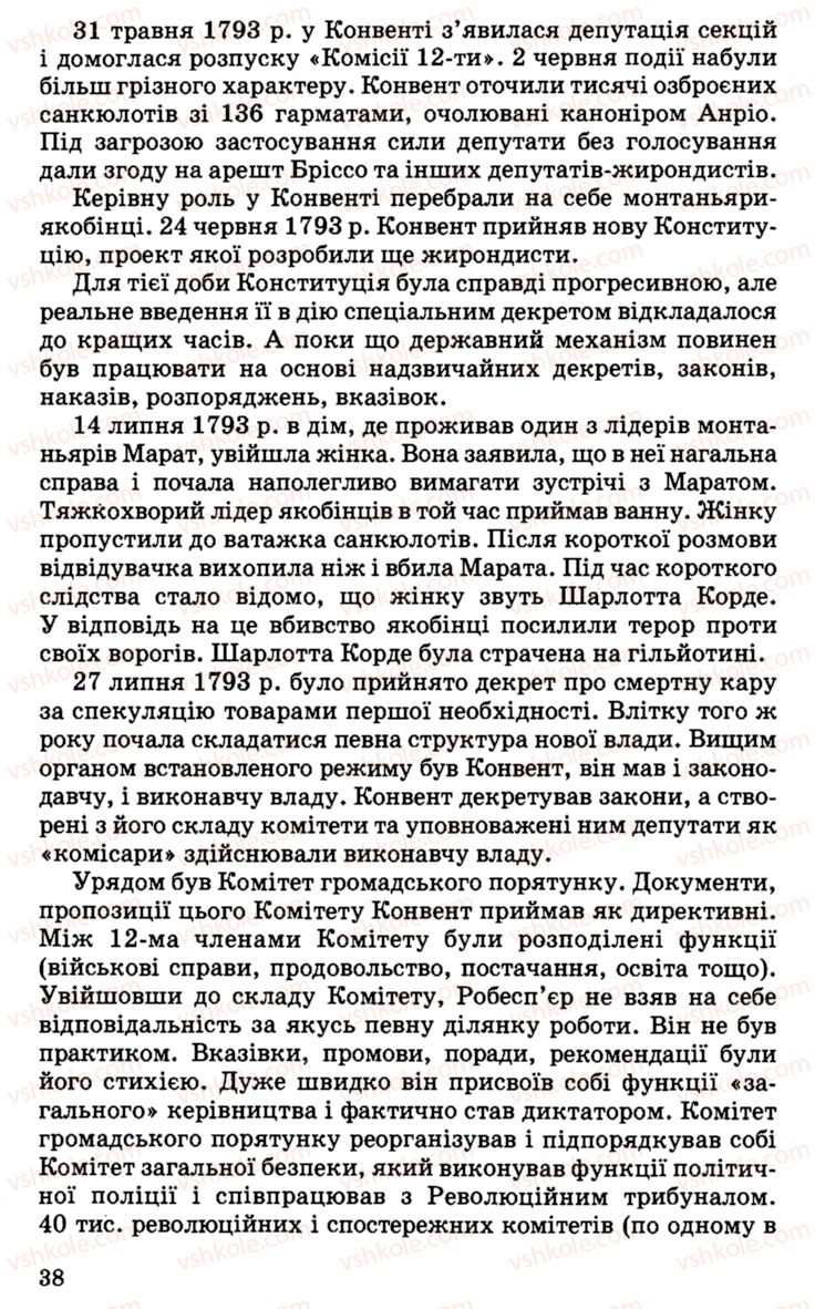 Страница 38 | Підручник Історія України 9 клас С.В. Білоножко, І.М. Бірюльов, О.Р. Давлєтов 2001