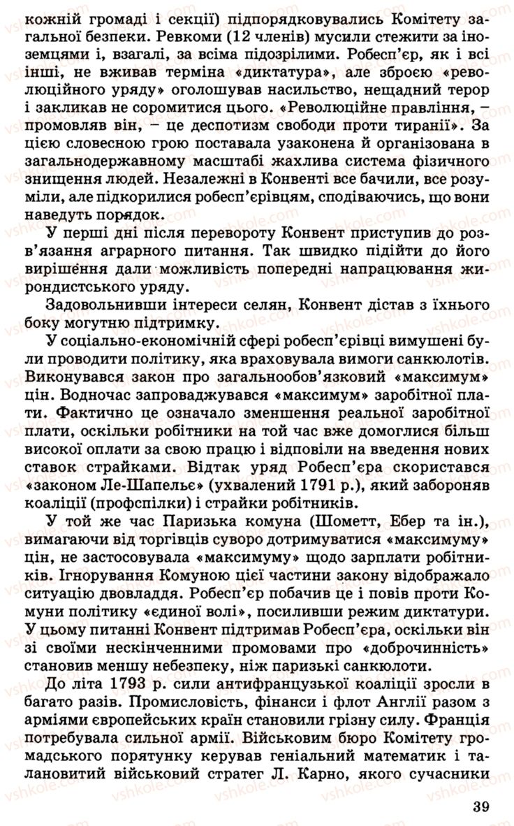 Страница 39 | Підручник Історія України 9 клас С.В. Білоножко, І.М. Бірюльов, О.Р. Давлєтов 2001