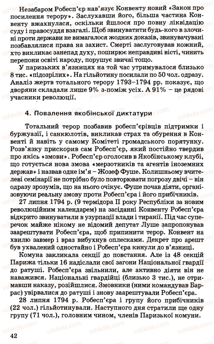Страница 42 | Підручник Історія України 9 клас С.В. Білоножко, І.М. Бірюльов, О.Р. Давлєтов 2001