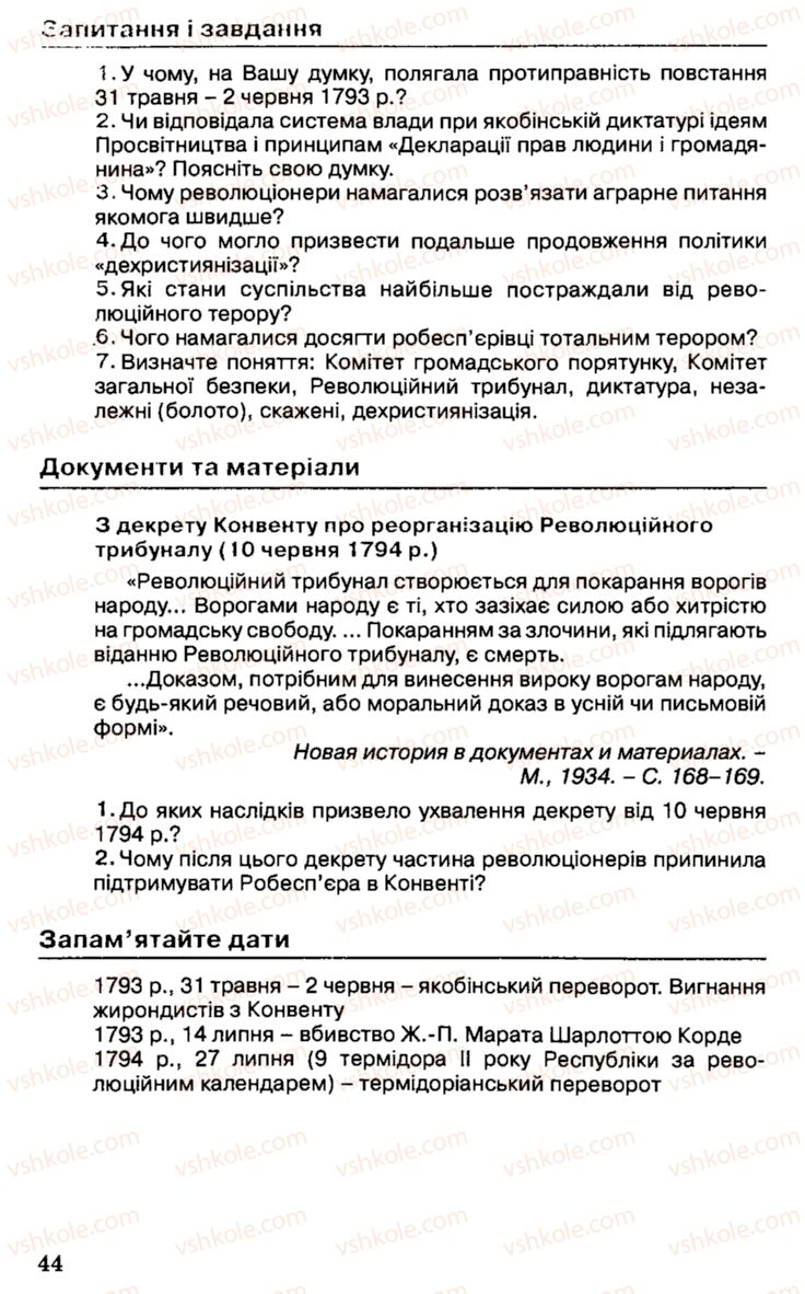 Страница 44 | Підручник Історія України 9 клас С.В. Білоножко, І.М. Бірюльов, О.Р. Давлєтов 2001