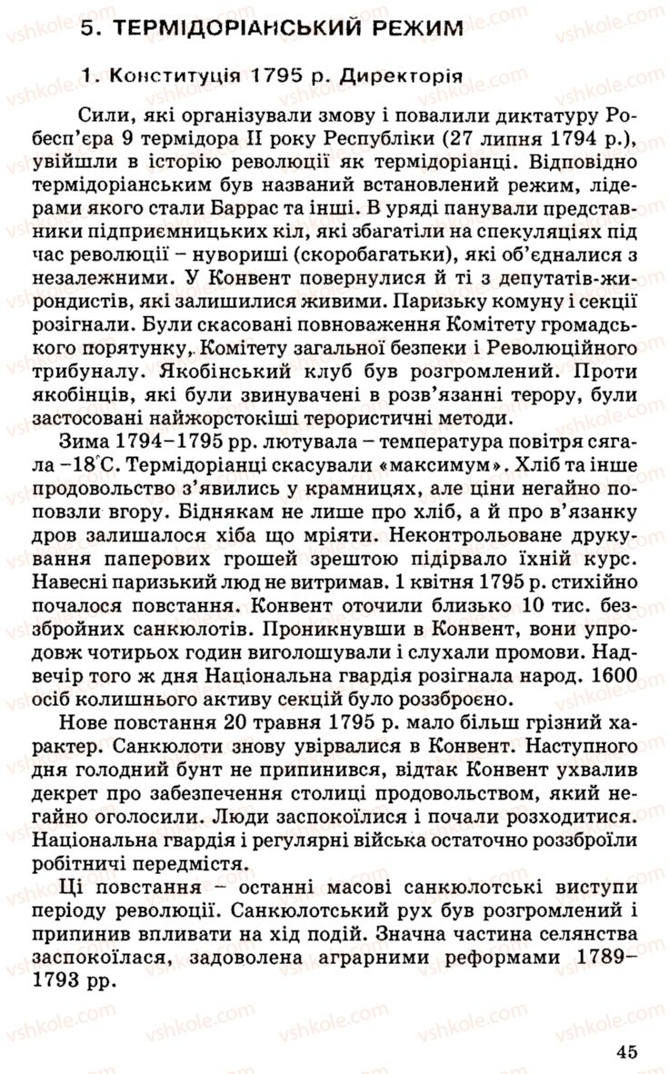 Страница 45 | Підручник Історія України 9 клас С.В. Білоножко, І.М. Бірюльов, О.Р. Давлєтов 2001