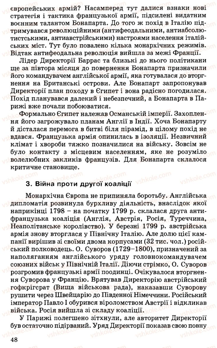 Страница 48 | Підручник Історія України 9 клас С.В. Білоножко, І.М. Бірюльов, О.Р. Давлєтов 2001