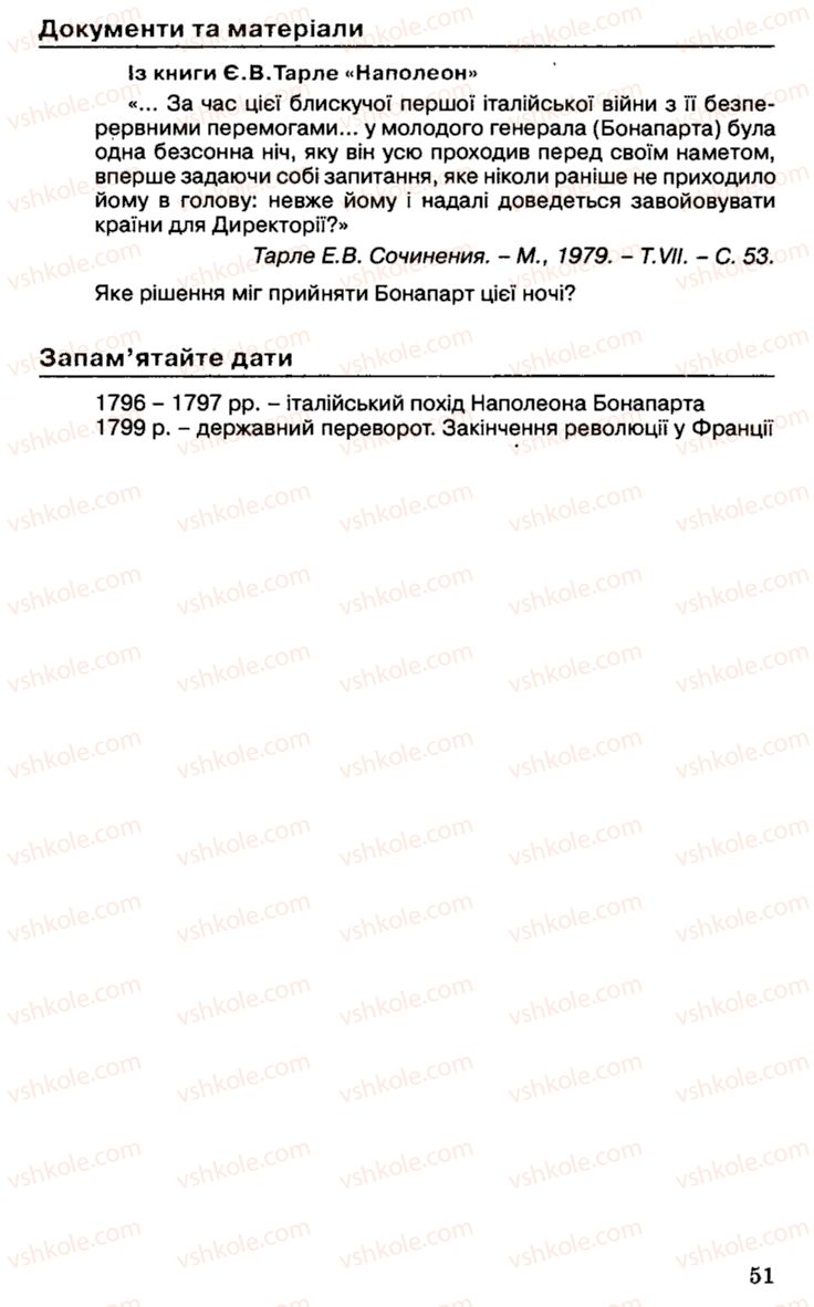 Страница 51 | Підручник Історія України 9 клас С.В. Білоножко, І.М. Бірюльов, О.Р. Давлєтов 2001