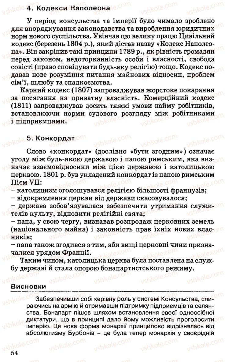 Страница 54 | Підручник Історія України 9 клас С.В. Білоножко, І.М. Бірюльов, О.Р. Давлєтов 2001