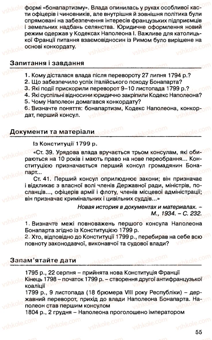 Страница 55 | Підручник Історія України 9 клас С.В. Білоножко, І.М. Бірюльов, О.Р. Давлєтов 2001