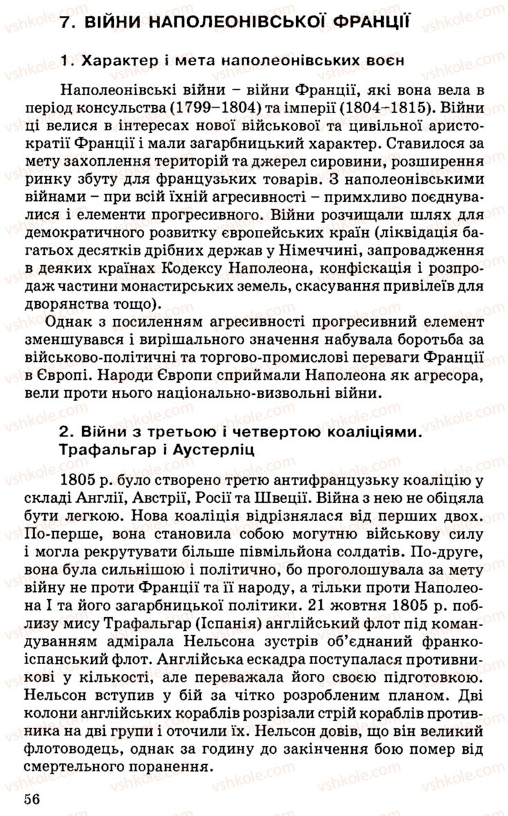 Страница 56 | Підручник Історія України 9 клас С.В. Білоножко, І.М. Бірюльов, О.Р. Давлєтов 2001