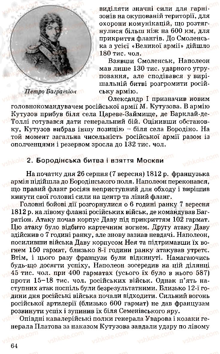 Страница 64 | Підручник Історія України 9 клас С.В. Білоножко, І.М. Бірюльов, О.Р. Давлєтов 2001