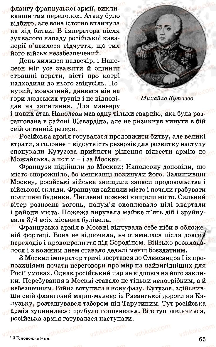 Страница 65 | Підручник Історія України 9 клас С.В. Білоножко, І.М. Бірюльов, О.Р. Давлєтов 2001