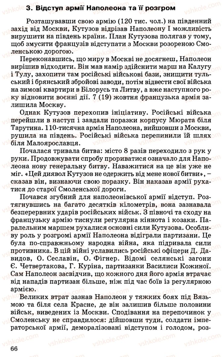 Страница 66 | Підручник Історія України 9 клас С.В. Білоножко, І.М. Бірюльов, О.Р. Давлєтов 2001