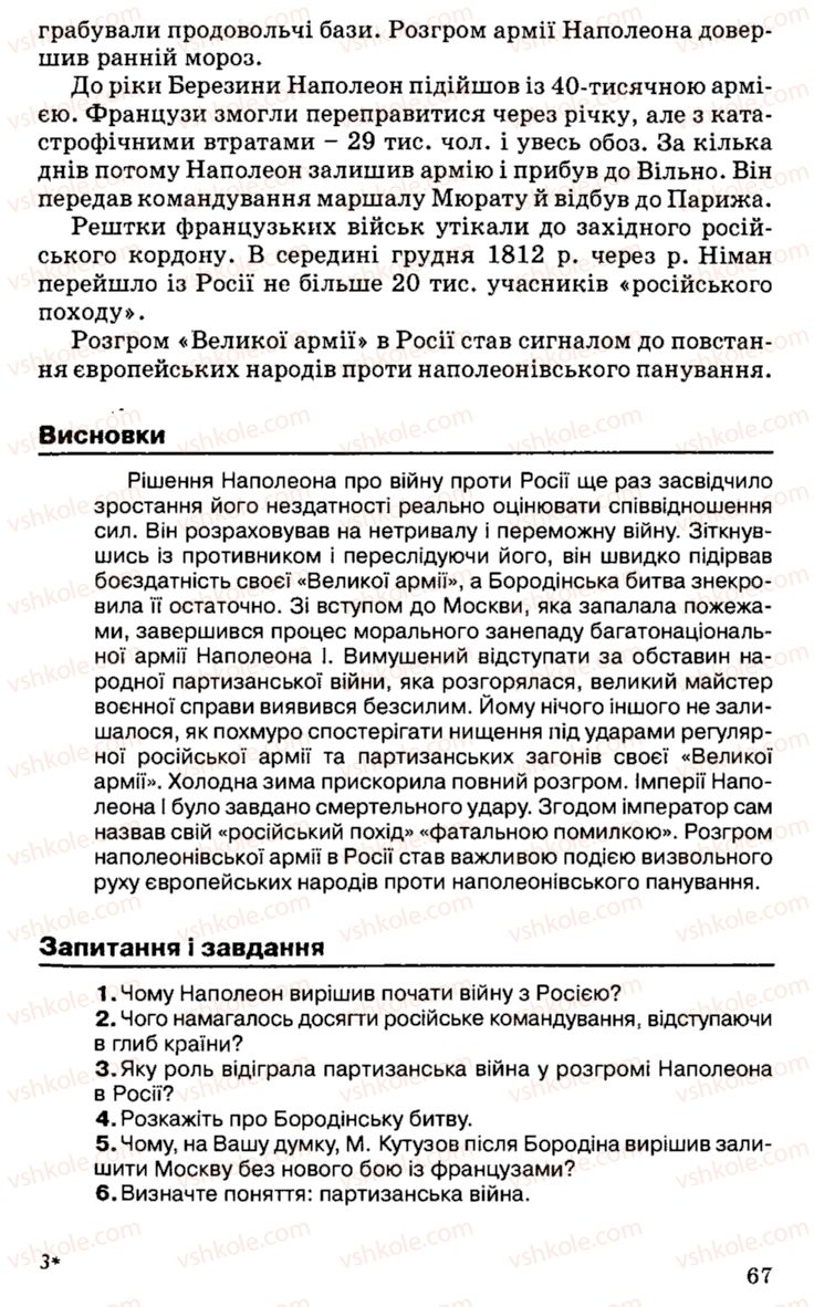 Страница 67 | Підручник Історія України 9 клас С.В. Білоножко, І.М. Бірюльов, О.Р. Давлєтов 2001