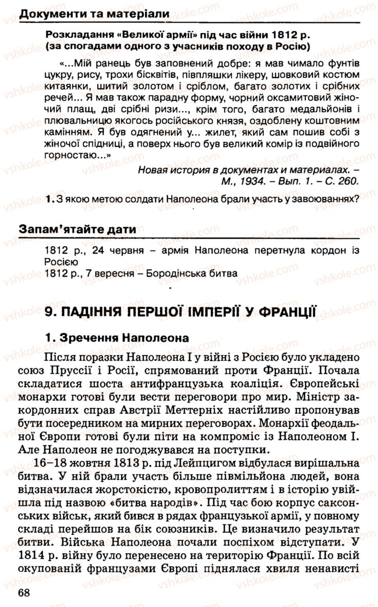 Страница 68 | Підручник Історія України 9 клас С.В. Білоножко, І.М. Бірюльов, О.Р. Давлєтов 2001