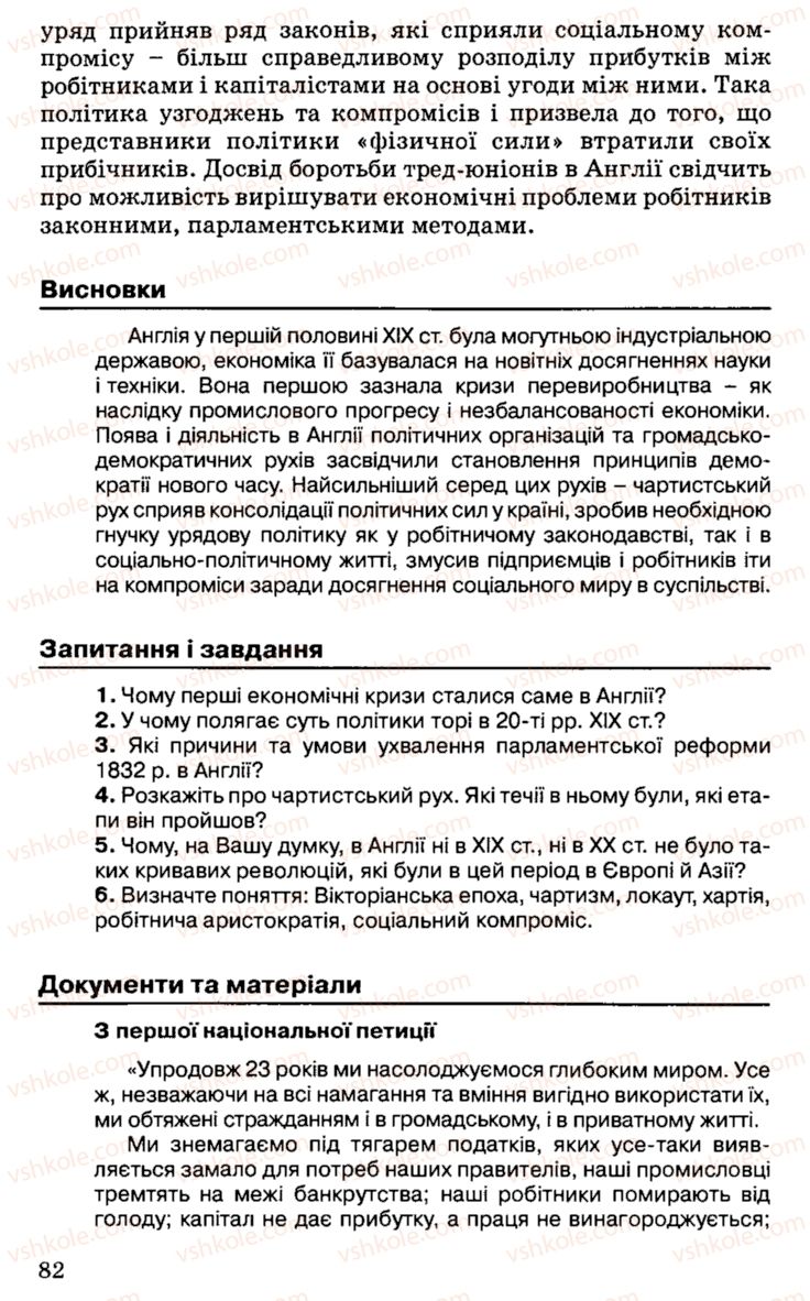 Страница 82 | Підручник Історія України 9 клас С.В. Білоножко, І.М. Бірюльов, О.Р. Давлєтов 2001