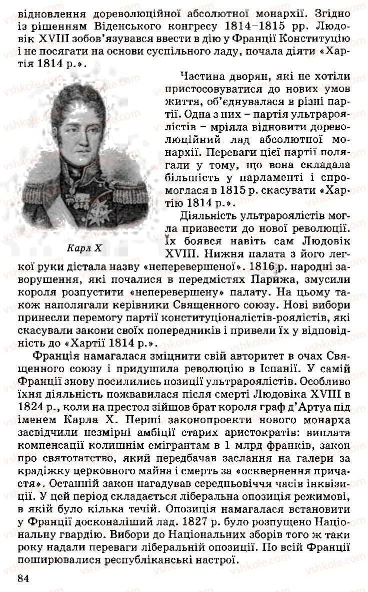 Страница 84 | Підручник Історія України 9 клас С.В. Білоножко, І.М. Бірюльов, О.Р. Давлєтов 2001