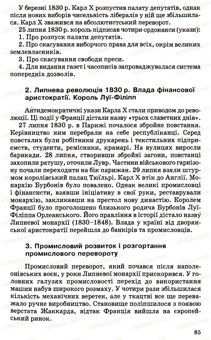 Страница 85 | Підручник Історія України 9 клас С.В. Білоножко, І.М. Бірюльов, О.Р. Давлєтов 2001