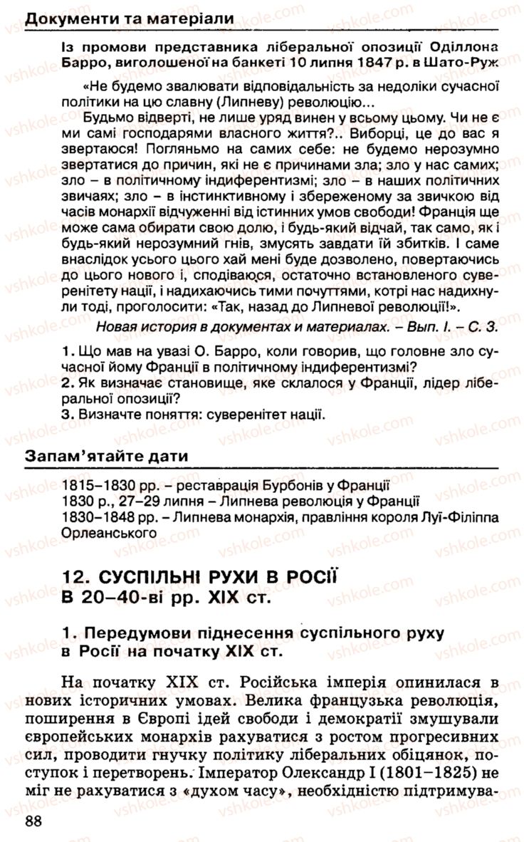 Страница 88 | Підручник Історія України 9 клас С.В. Білоножко, І.М. Бірюльов, О.Р. Давлєтов 2001