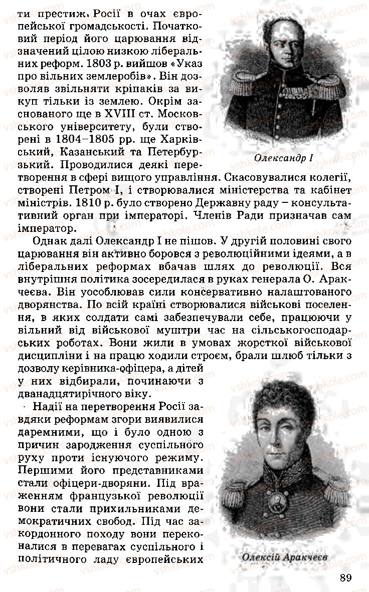 Страница 89 | Підручник Історія України 9 клас С.В. Білоножко, І.М. Бірюльов, О.Р. Давлєтов 2001