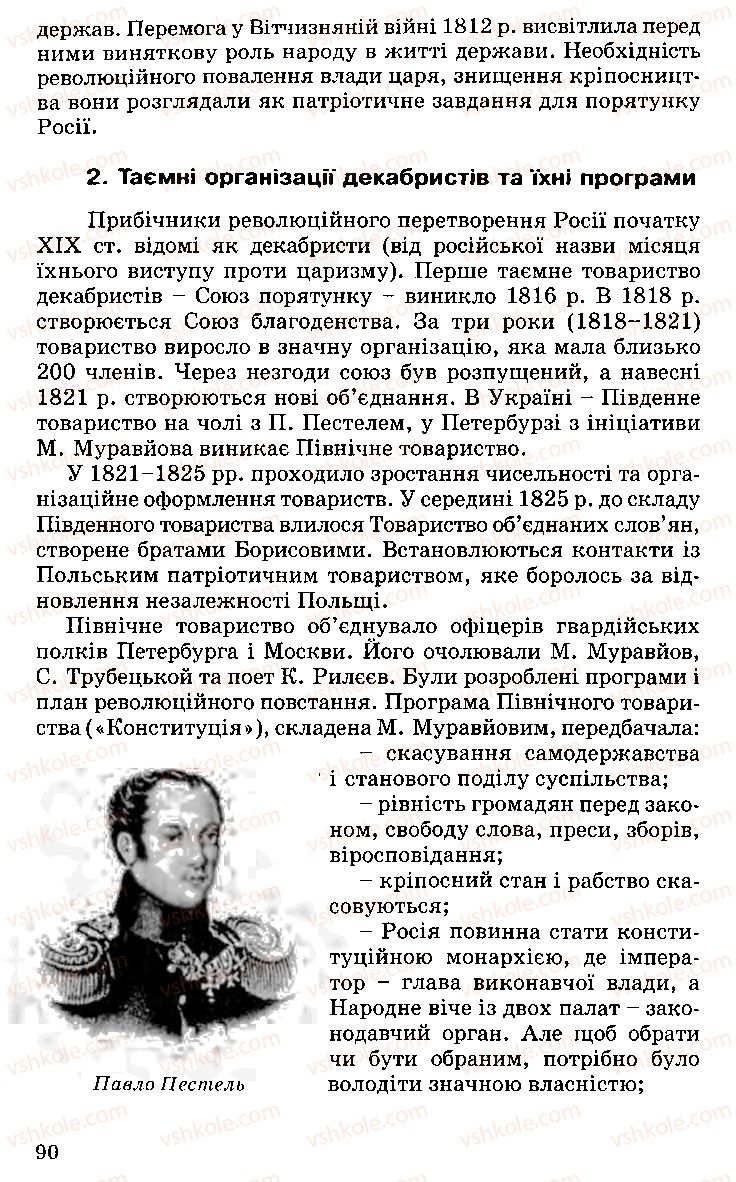 Страница 90 | Підручник Історія України 9 клас С.В. Білоножко, І.М. Бірюльов, О.Р. Давлєтов 2001
