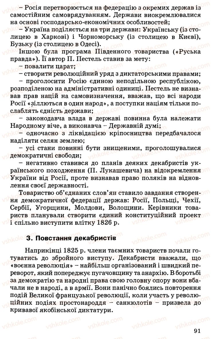 Страница 91 | Підручник Історія України 9 клас С.В. Білоножко, І.М. Бірюльов, О.Р. Давлєтов 2001