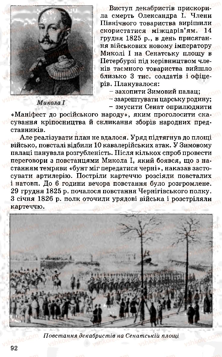 Страница 92 | Підручник Історія України 9 клас С.В. Білоножко, І.М. Бірюльов, О.Р. Давлєтов 2001