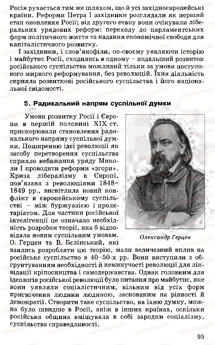 Страница 95 | Підручник Історія України 9 клас С.В. Білоножко, І.М. Бірюльов, О.Р. Давлєтов 2001