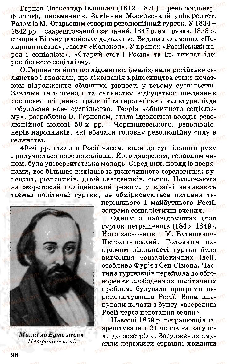 Страница 96 | Підручник Історія України 9 клас С.В. Білоножко, І.М. Бірюльов, О.Р. Давлєтов 2001