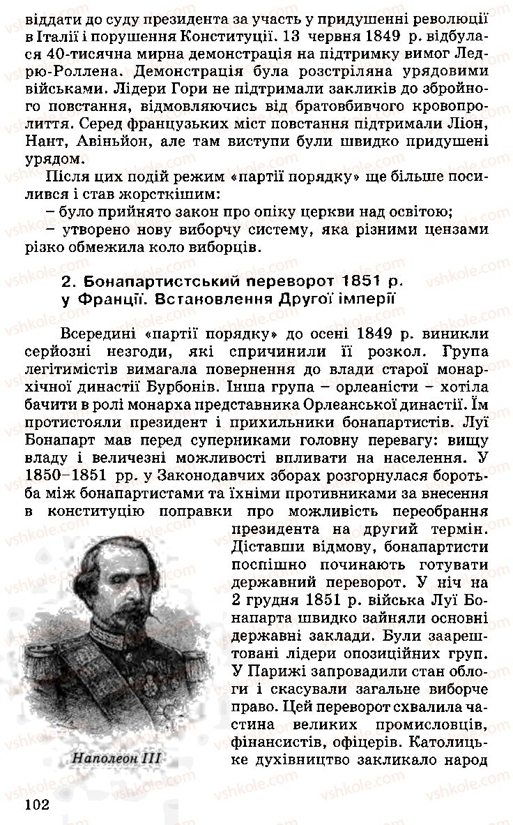 Страница 102 | Підручник Історія України 9 клас С.В. Білоножко, І.М. Бірюльов, О.Р. Давлєтов 2001
