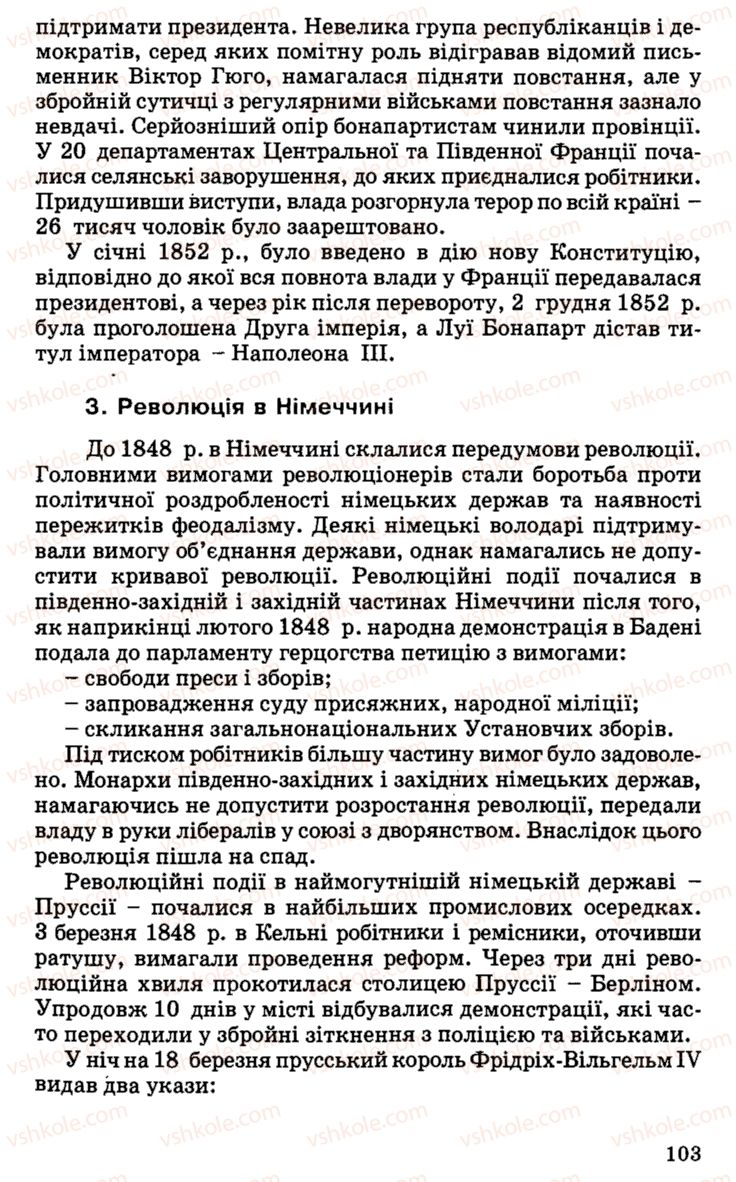 Страница 103 | Підручник Історія України 9 клас С.В. Білоножко, І.М. Бірюльов, О.Р. Давлєтов 2001