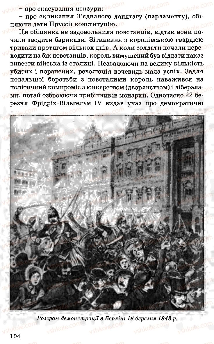 Страница 104 | Підручник Історія України 9 клас С.В. Білоножко, І.М. Бірюльов, О.Р. Давлєтов 2001