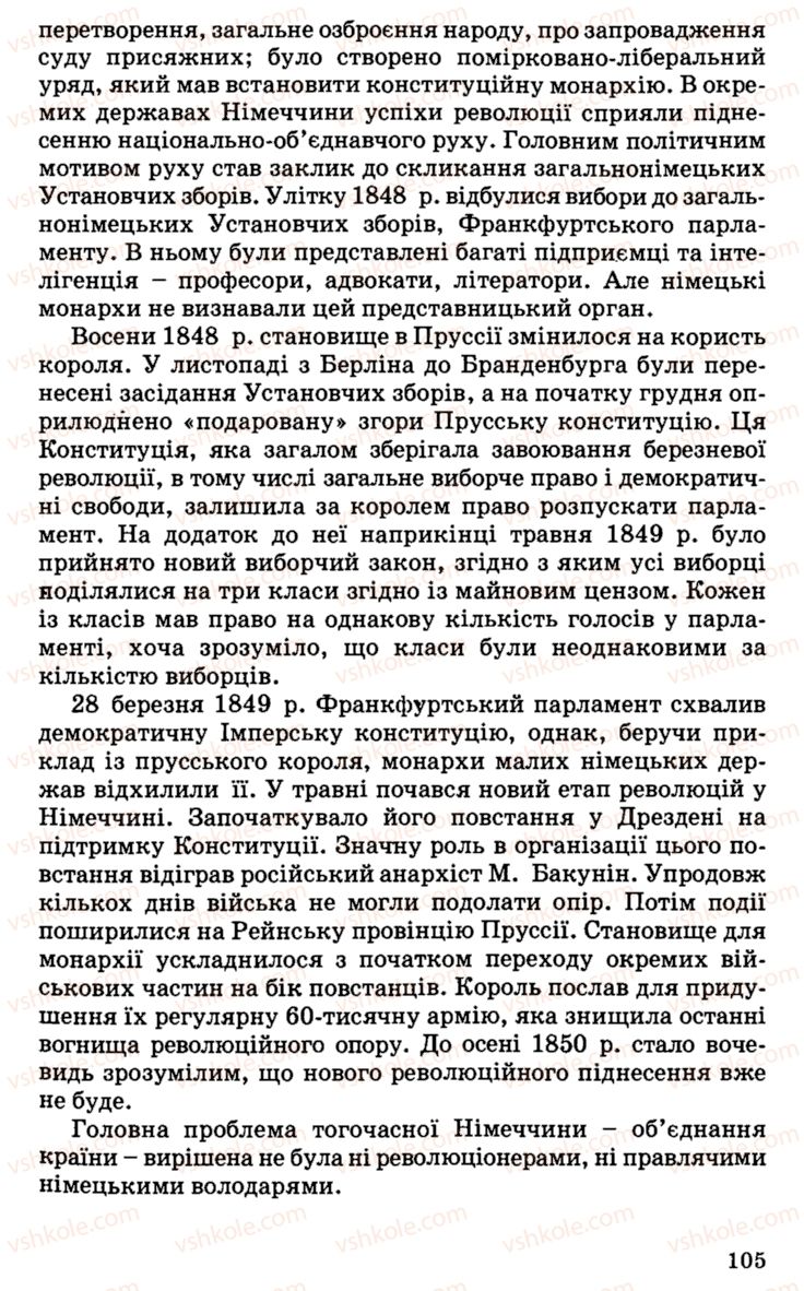 Страница 105 | Підручник Історія України 9 клас С.В. Білоножко, І.М. Бірюльов, О.Р. Давлєтов 2001