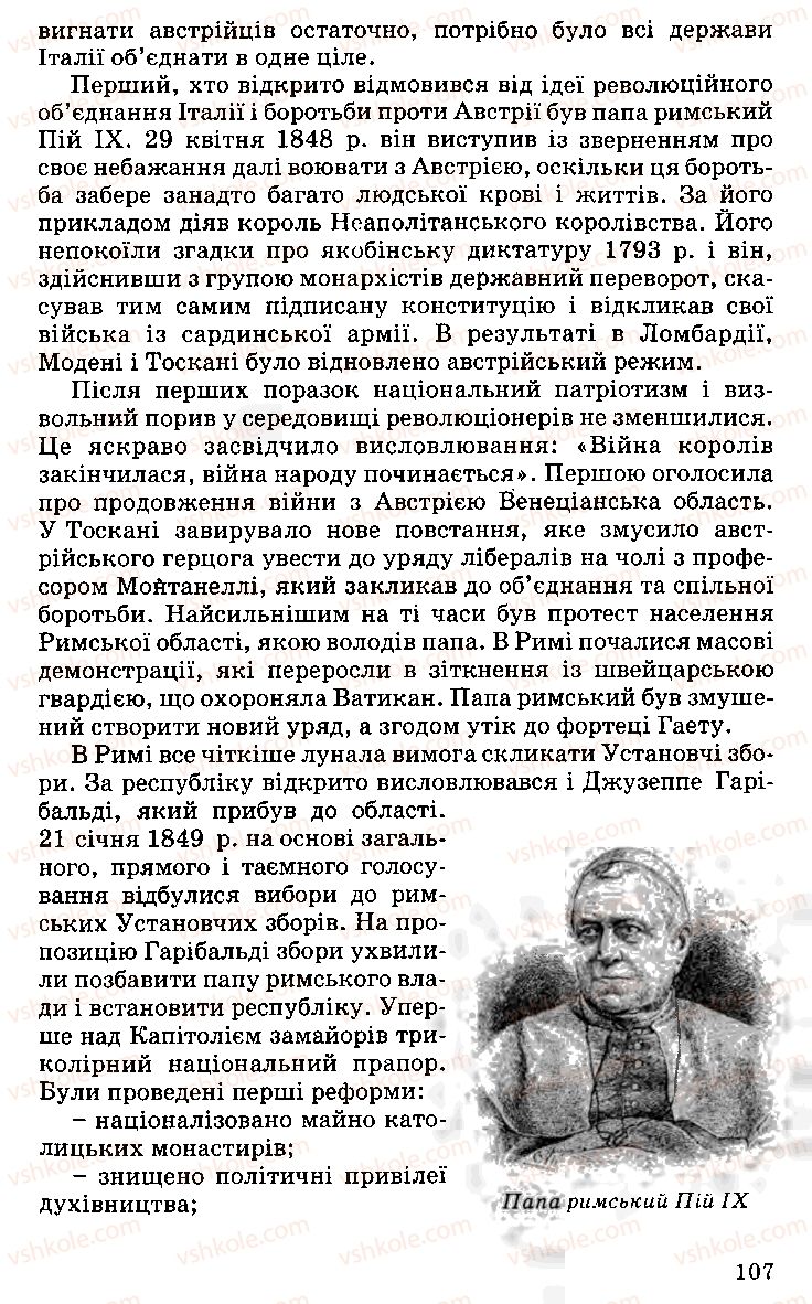 Страница 107 | Підручник Історія України 9 клас С.В. Білоножко, І.М. Бірюльов, О.Р. Давлєтов 2001