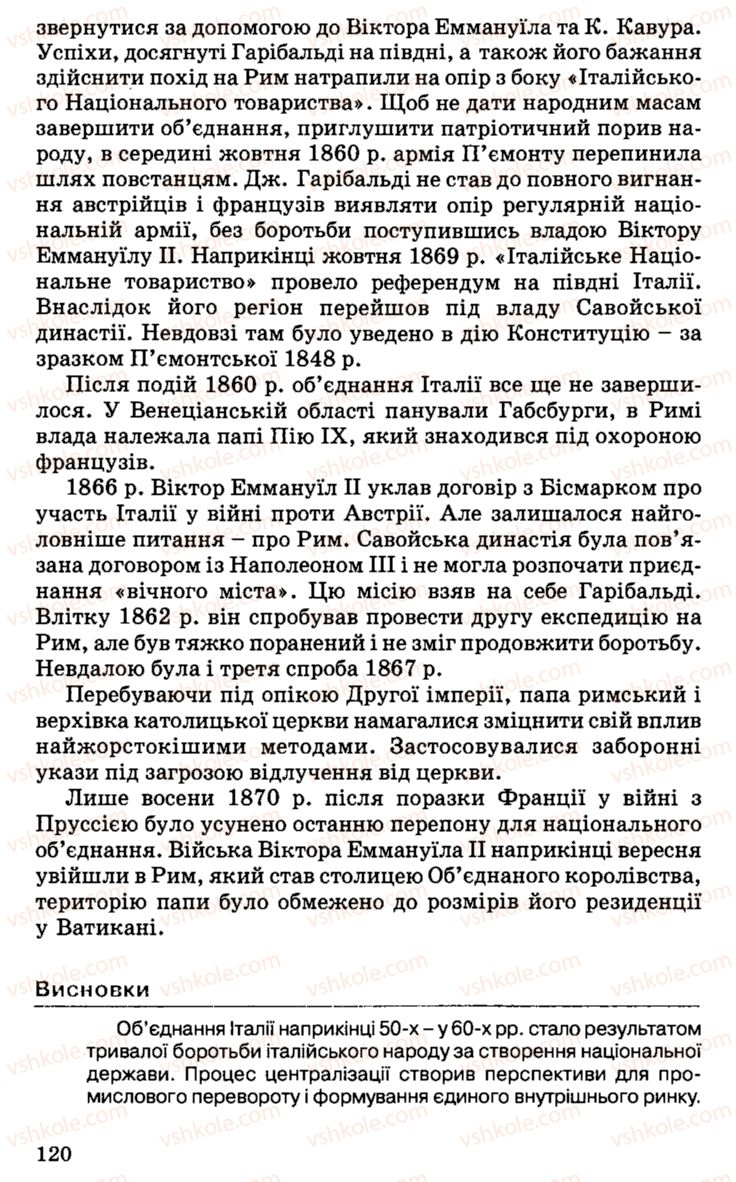 Страница 120 | Підручник Історія України 9 клас С.В. Білоножко, І.М. Бірюльов, О.Р. Давлєтов 2001