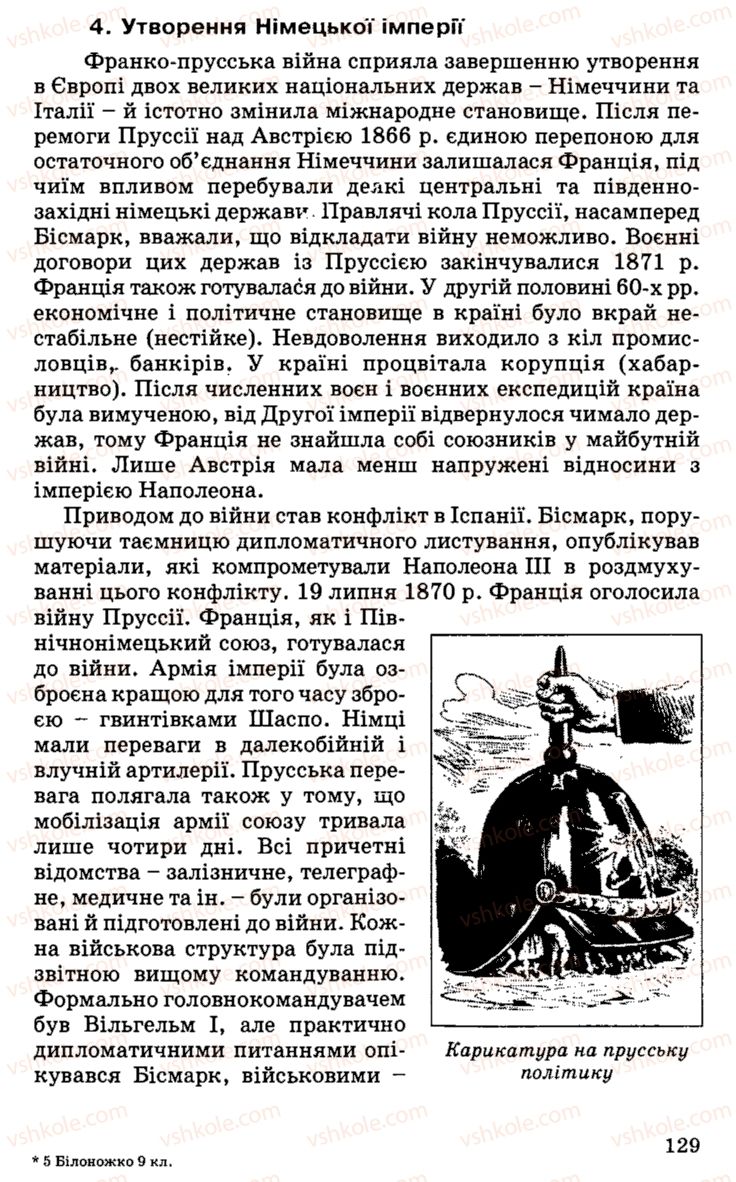 Страница 129 | Підручник Історія України 9 клас С.В. Білоножко, І.М. Бірюльов, О.Р. Давлєтов 2001