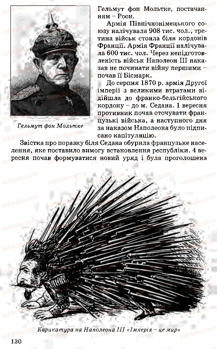 Страница 130 | Підручник Історія України 9 клас С.В. Білоножко, І.М. Бірюльов, О.Р. Давлєтов 2001