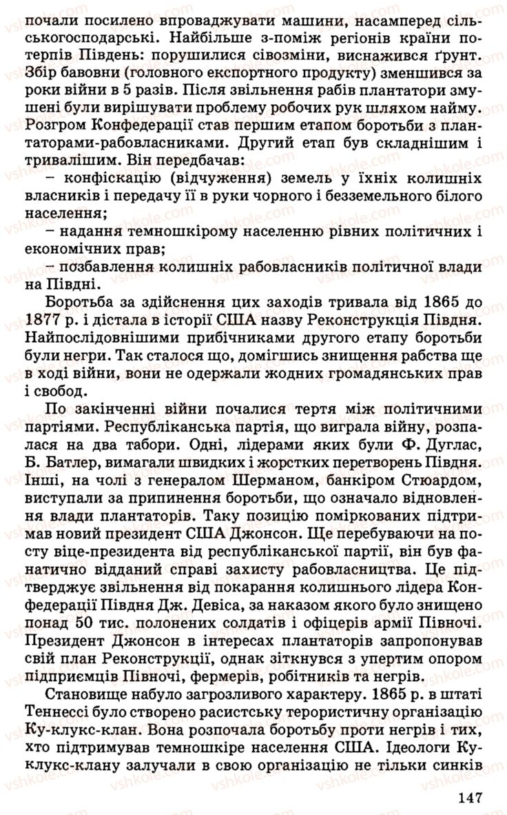 Страница 147 | Підручник Історія України 9 клас С.В. Білоножко, І.М. Бірюльов, О.Р. Давлєтов 2001