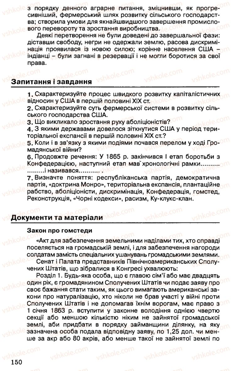 Страница 150 | Підручник Історія України 9 клас С.В. Білоножко, І.М. Бірюльов, О.Р. Давлєтов 2001