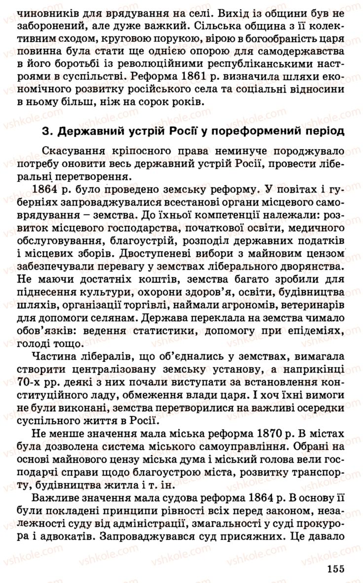 Страница 155 | Підручник Історія України 9 клас С.В. Білоножко, І.М. Бірюльов, О.Р. Давлєтов 2001