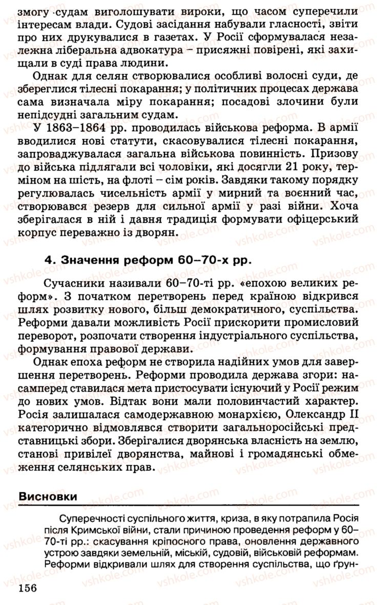 Страница 156 | Підручник Історія України 9 клас С.В. Білоножко, І.М. Бірюльов, О.Р. Давлєтов 2001