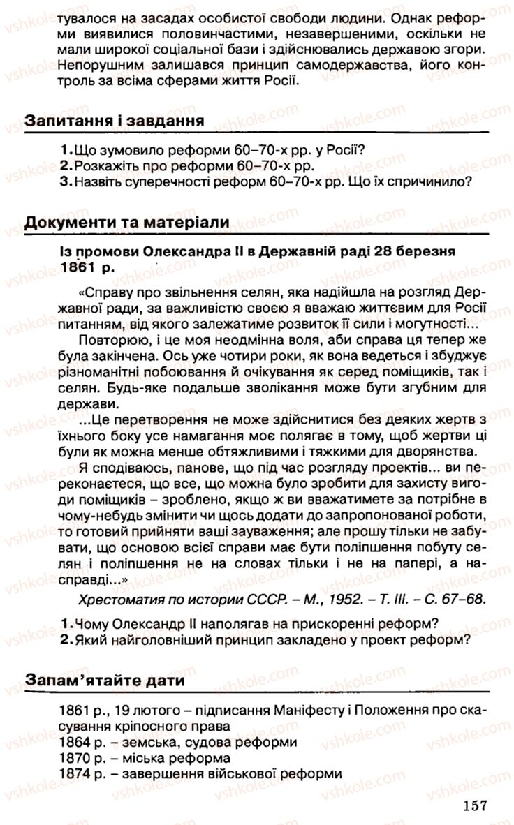 Страница 157 | Підручник Історія України 9 клас С.В. Білоножко, І.М. Бірюльов, О.Р. Давлєтов 2001