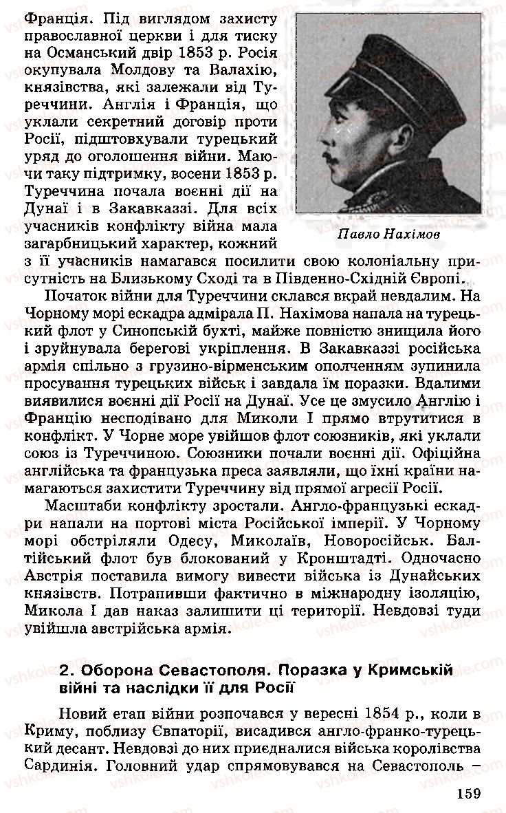 Страница 159 | Підручник Історія України 9 клас С.В. Білоножко, І.М. Бірюльов, О.Р. Давлєтов 2001