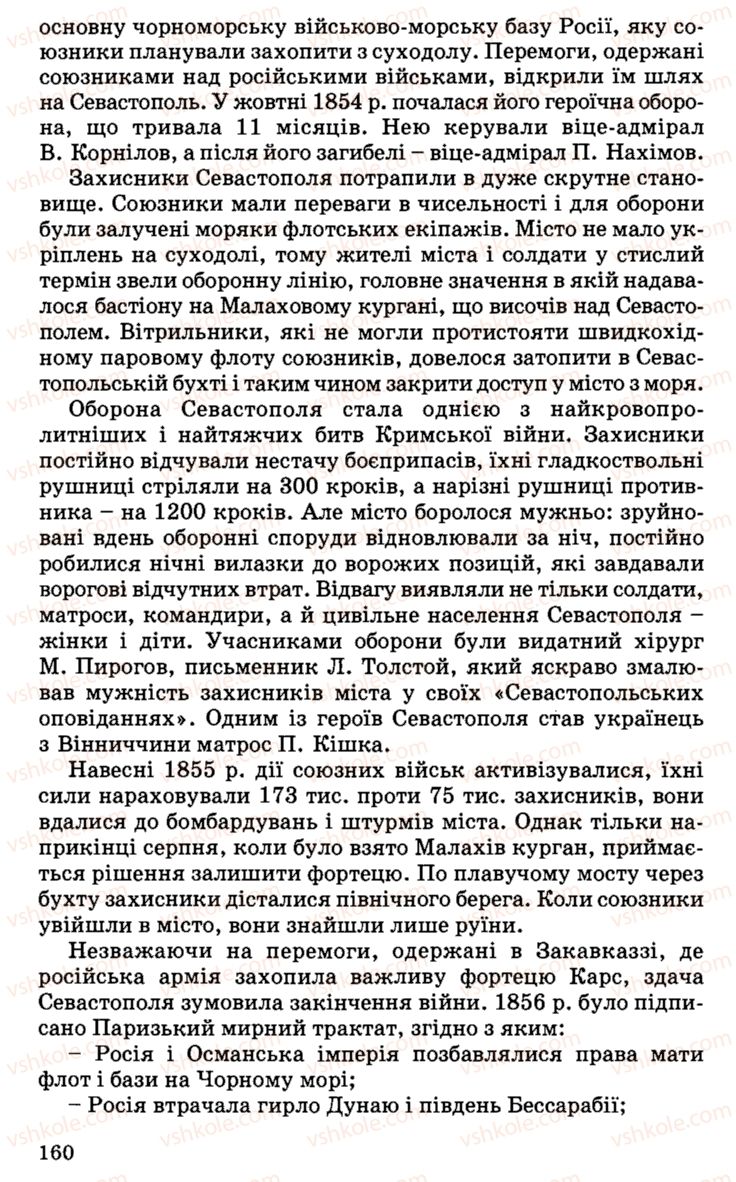 Страница 160 | Підручник Історія України 9 клас С.В. Білоножко, І.М. Бірюльов, О.Р. Давлєтов 2001