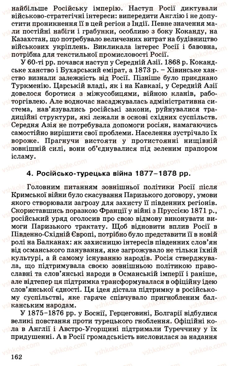 Страница 162 | Підручник Історія України 9 клас С.В. Білоножко, І.М. Бірюльов, О.Р. Давлєтов 2001