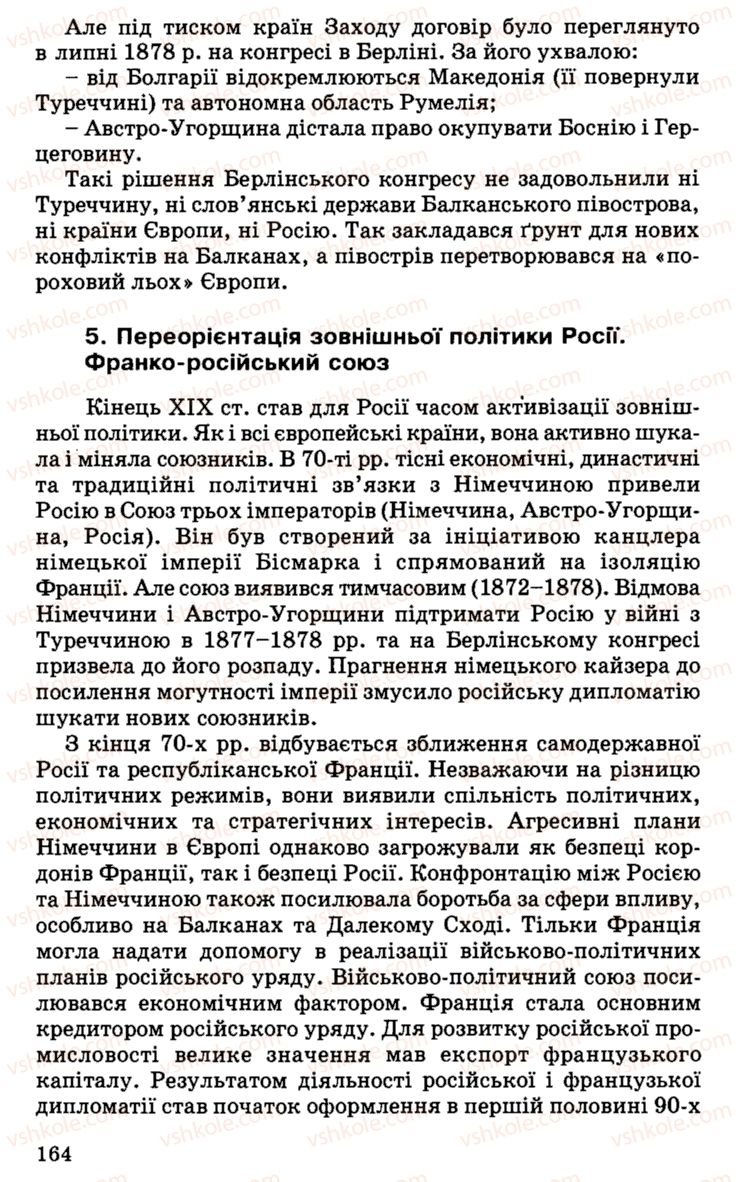 Страница 164 | Підручник Історія України 9 клас С.В. Білоножко, І.М. Бірюльов, О.Р. Давлєтов 2001