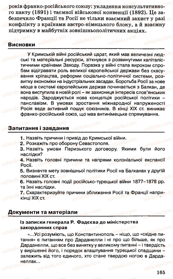 Страница 165 | Підручник Історія України 9 клас С.В. Білоножко, І.М. Бірюльов, О.Р. Давлєтов 2001