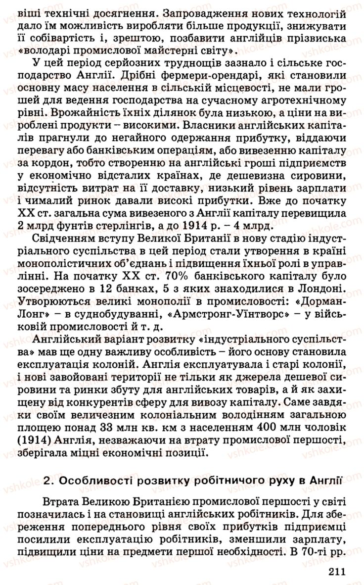 Страница 211 | Підручник Історія України 9 клас С.В. Білоножко, І.М. Бірюльов, О.Р. Давлєтов 2001