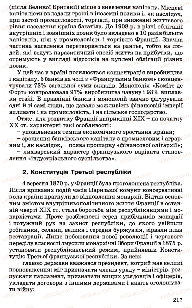 Страница 217 | Підручник Історія України 9 клас С.В. Білоножко, І.М. Бірюльов, О.Р. Давлєтов 2001